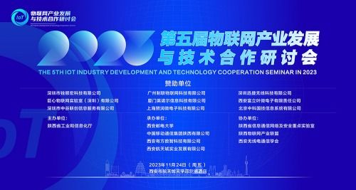 2023年第五屆物聯(lián)網(wǎng)產(chǎn)業(yè)發(fā)展與技術(shù)合作研討會 網(wǎng)絡(luò)技術(shù)服務(wù)賦能智慧未來